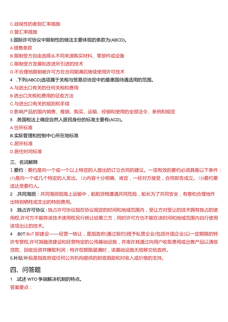 2009年1月国开电大法学本科《国际经济法》期末考试试题及答案.docx_第3页