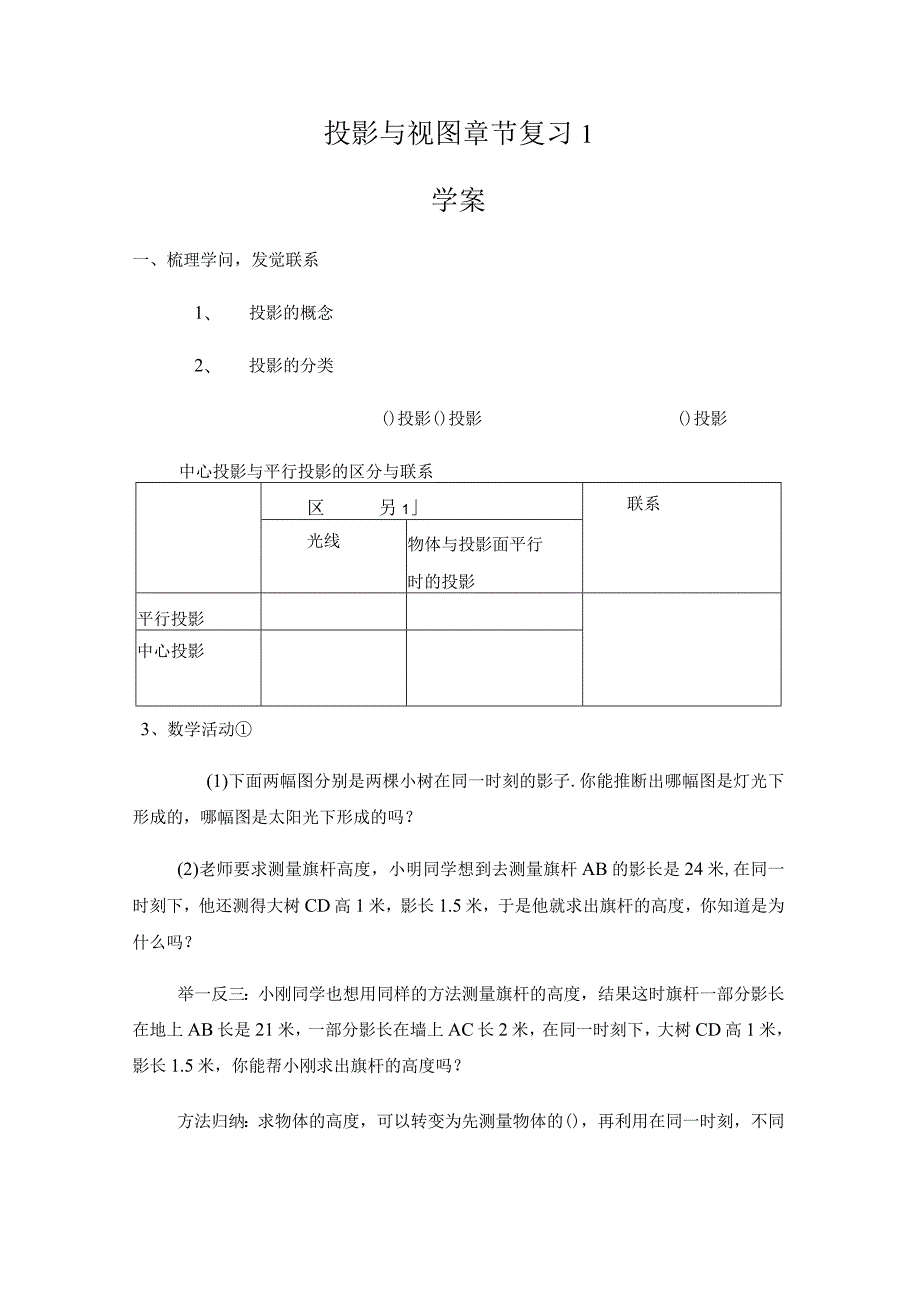 2024-2025学年人教版九年级下册29章投影与视图章节复习学案（无答案）.docx_第1页