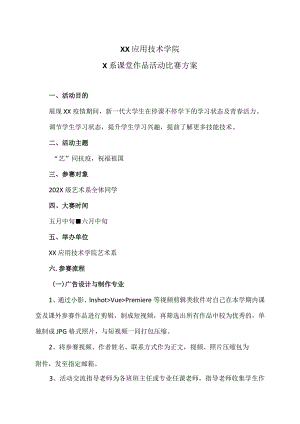 XX应用技术学院X系课堂作品活动比赛方案（2024年）.docx