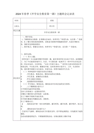 2024年春季《开学安全教育第一课》主题班会记录表.docx