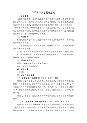 2024年3月学习雷锋方案.docx