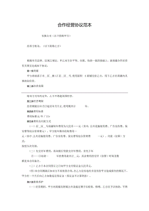 合作经营协议书范本5篇.docx