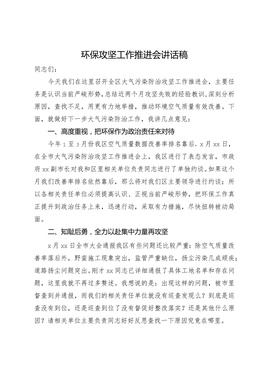 在全区大气污染防治攻坚工作推进会上的讲话.docx_第1页