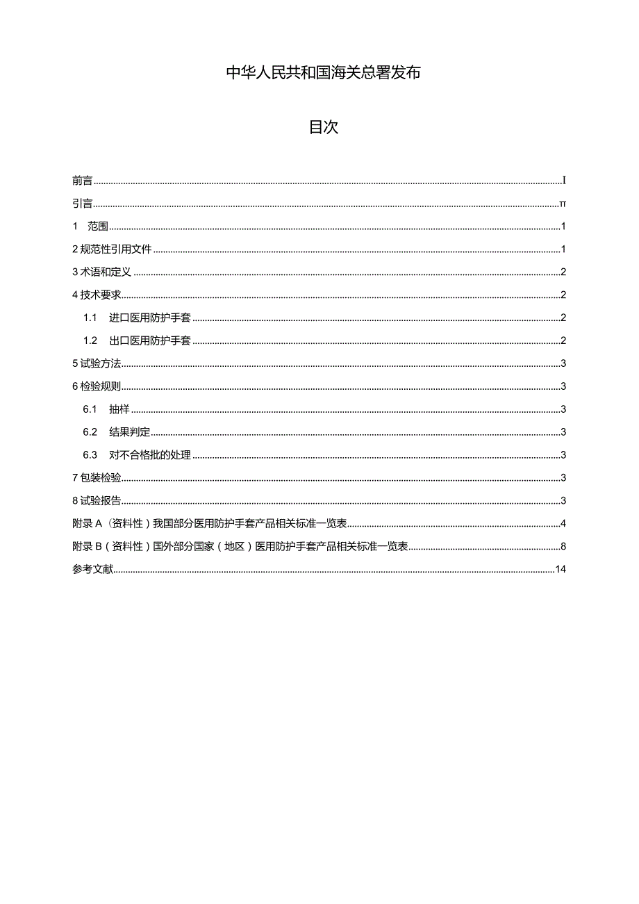 SN_T5619.6-2023进出口医用防护用品安全项目技术规范第6部分：手套.docx_第2页