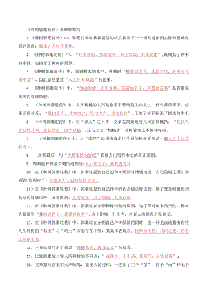 11种树郭橐驼传）解析版.docx