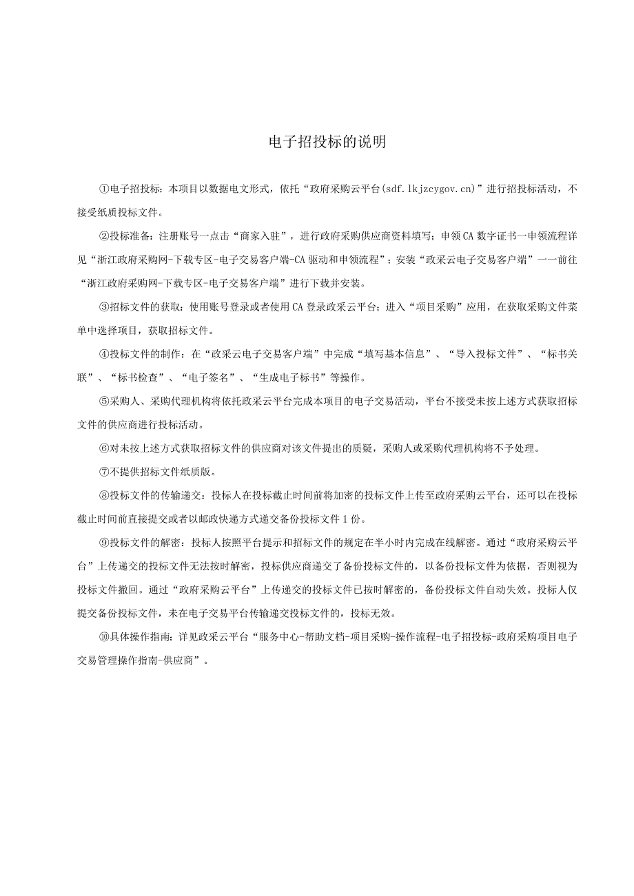 市政道路、桥梁日常维养施工监理项目招标文件.docx_第3页