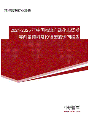 2024版中国物流自动化市场发展前景预测及投资策略咨询报告(目录).docx