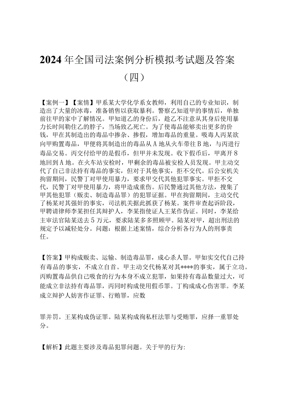 2024年全国司法案例分析模拟考试题及答案（四）.docx_第1页