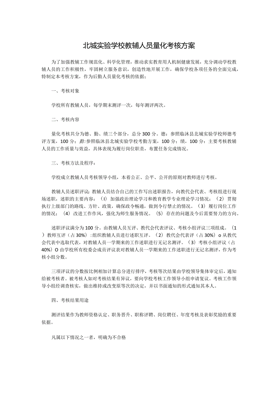 北城实验学校教辅人员量化考核方案.docx_第1页