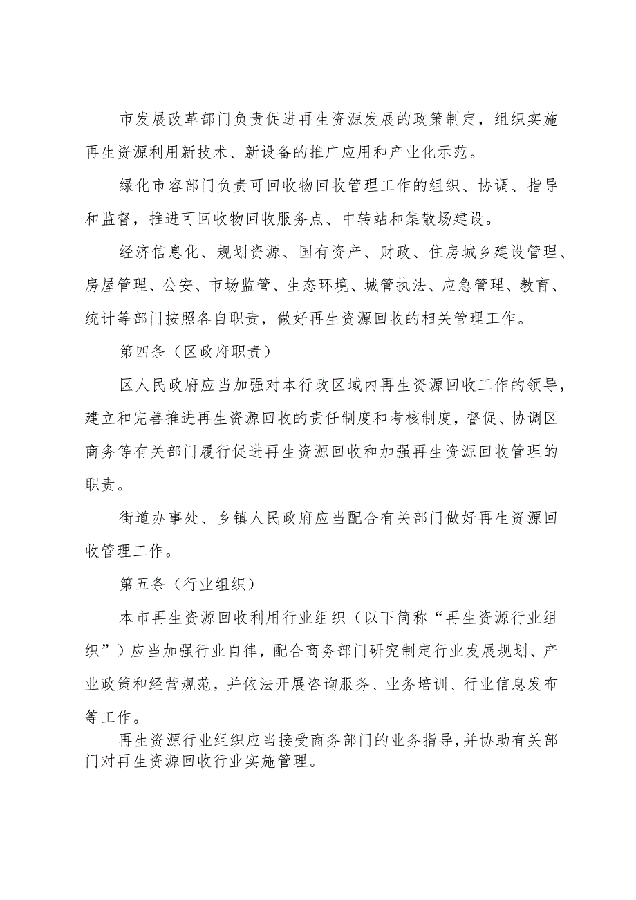 《上海市再生资源回收管理办法》（根据2021年9月24日上海市人民政府令第56号修正并重新公布）.docx_第2页