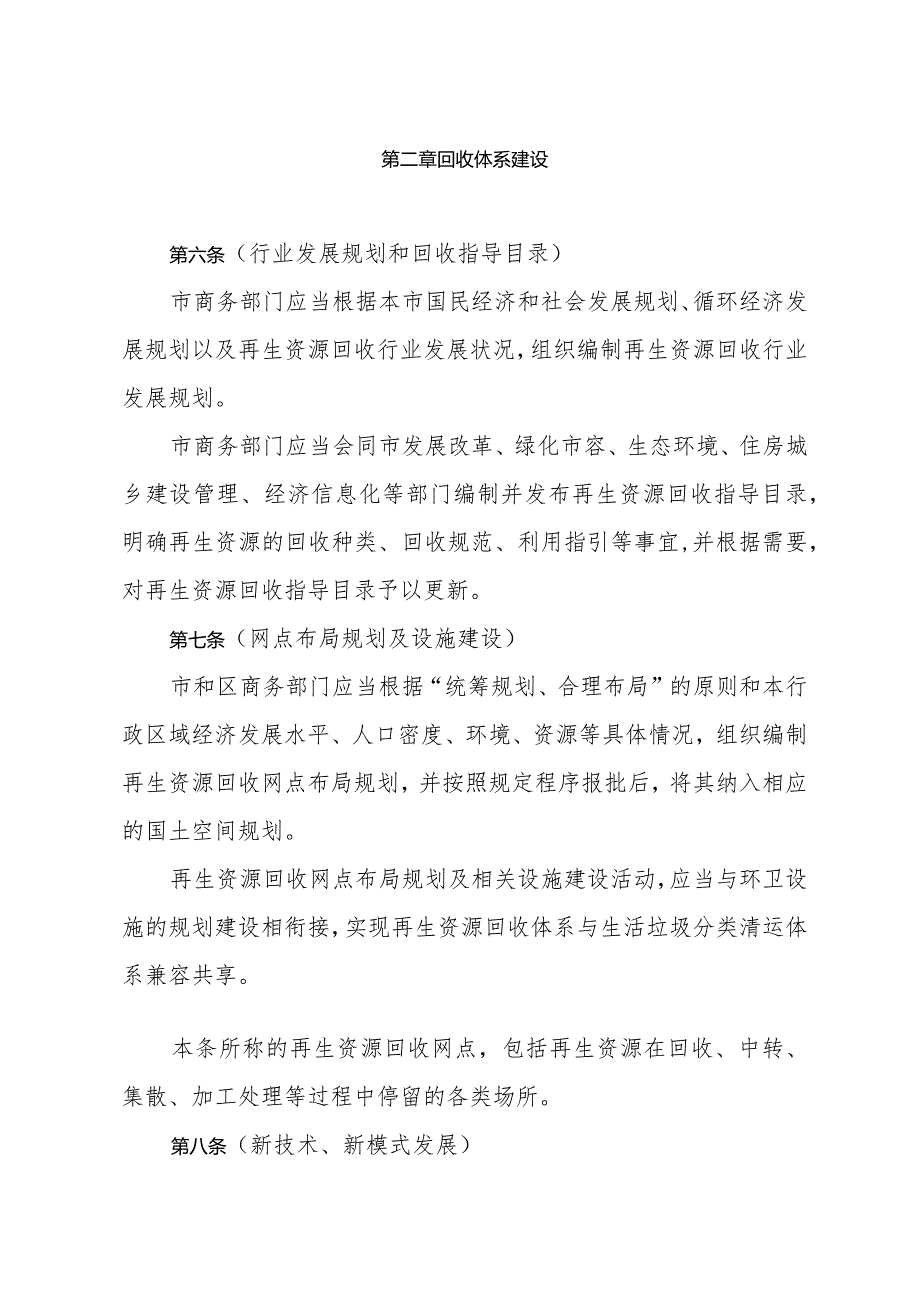 《上海市再生资源回收管理办法》（根据2021年9月24日上海市人民政府令第56号修正并重新公布）.docx_第3页