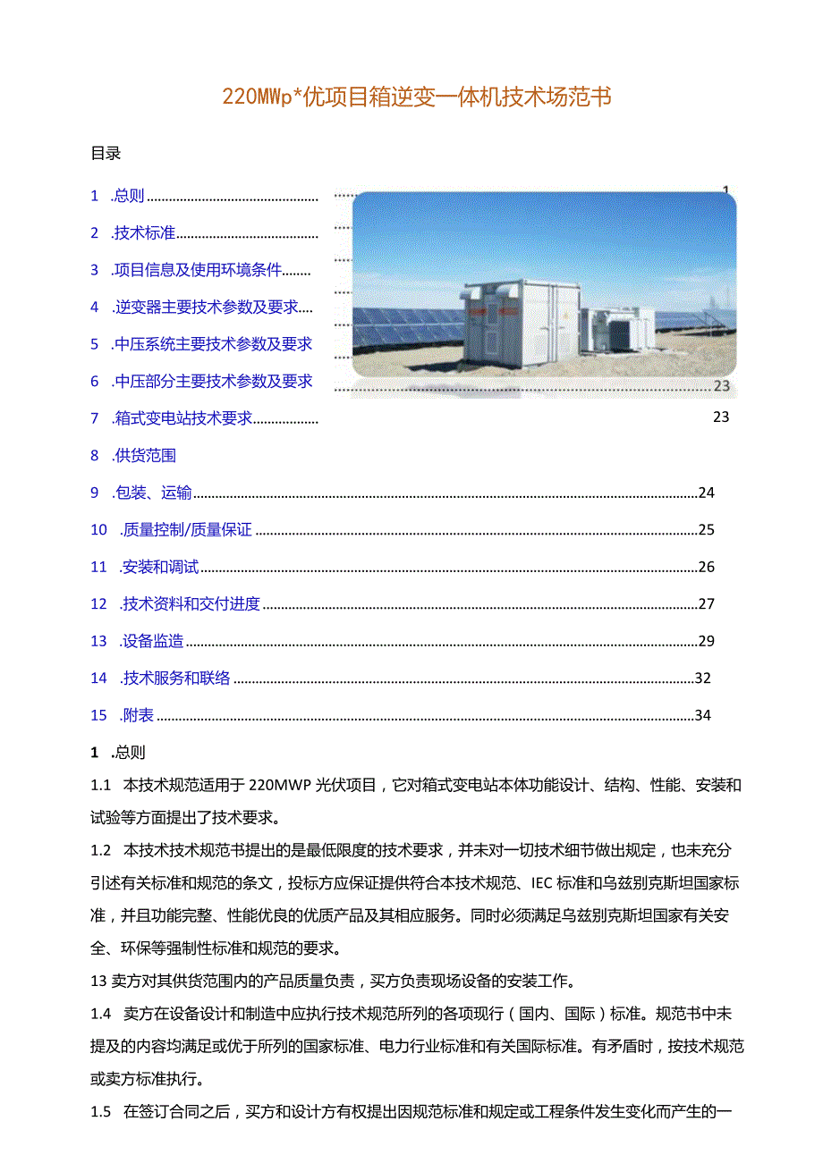 220MWp光伏项目箱逆变一体机技术规范书.docx_第1页