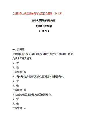 会计财务人员继续教育考试题目及答案.docx