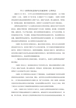 学习《消费者权益保护法实施条例》心得体会二.docx