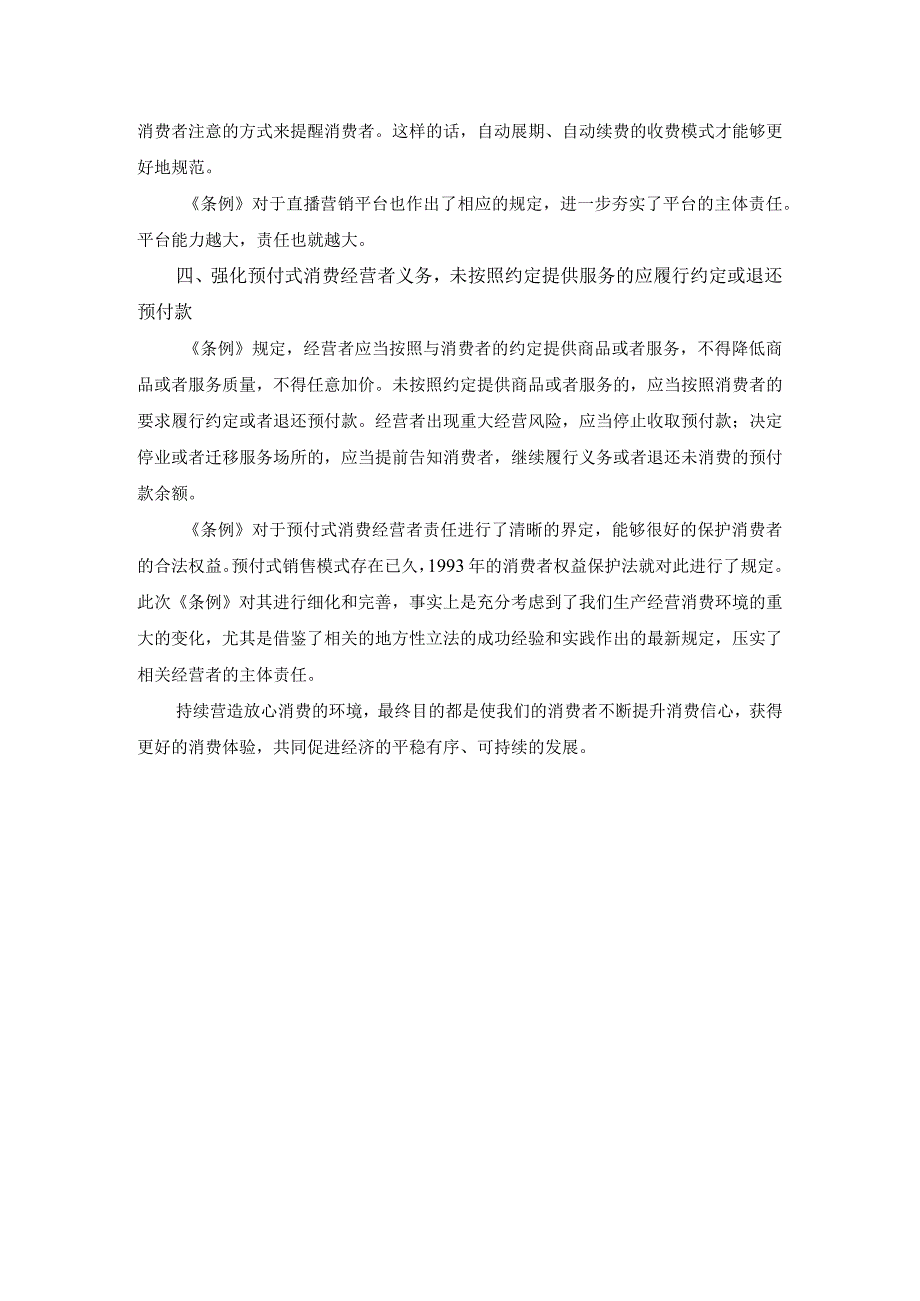 学习《消费者权益保护法实施条例》心得体会二.docx_第3页