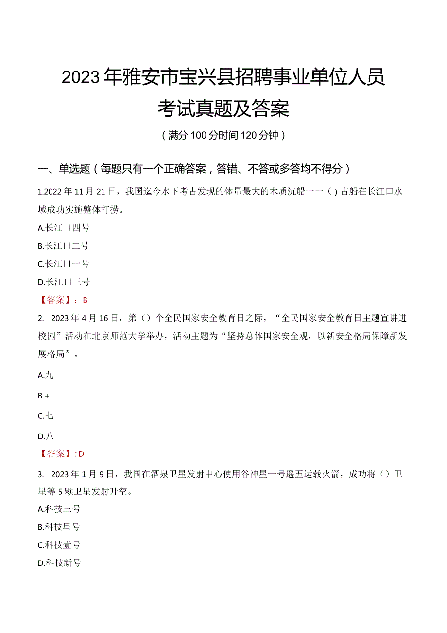 2023年雅安市宝兴县招聘事业单位人员考试真题及答案.docx_第1页