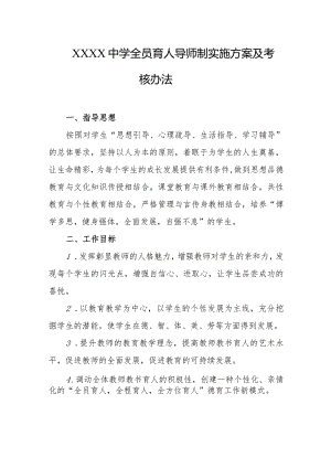 中学全员育人导师制实施方案及考核办法.docx