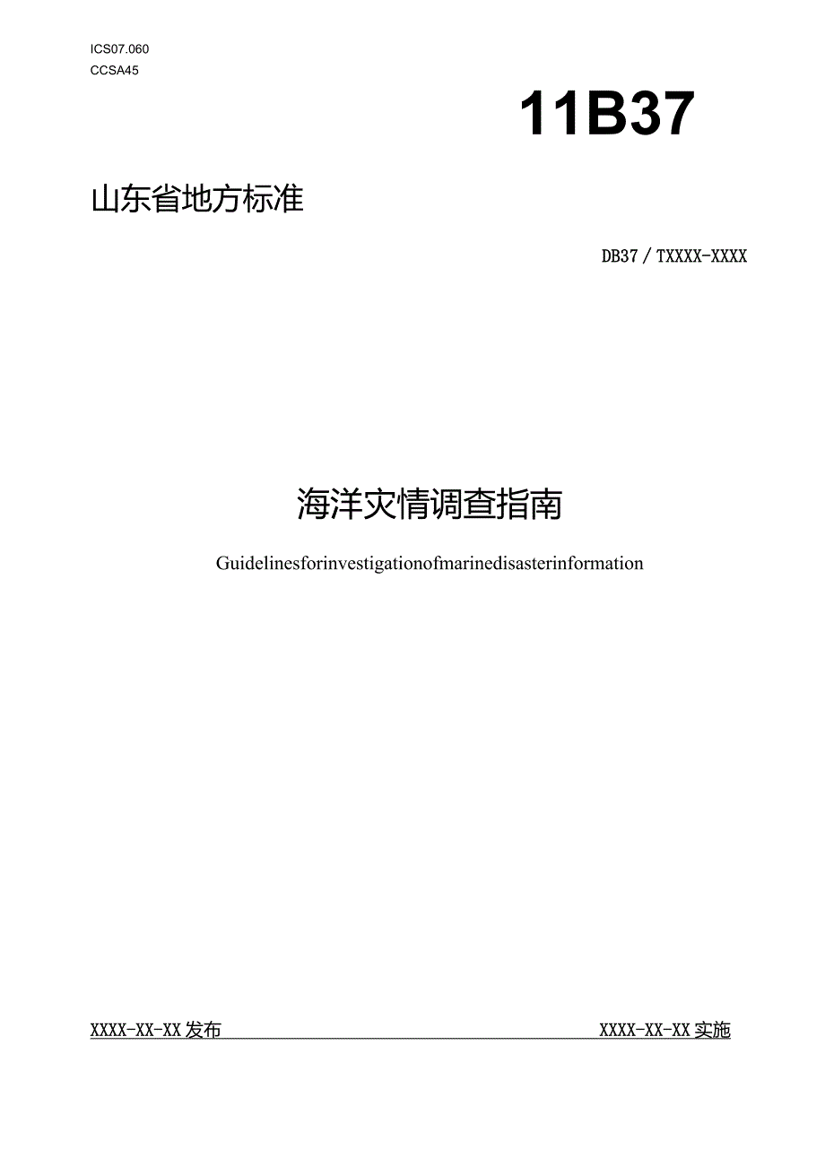 海洋灾情调查指南_地方标准.docx_第1页