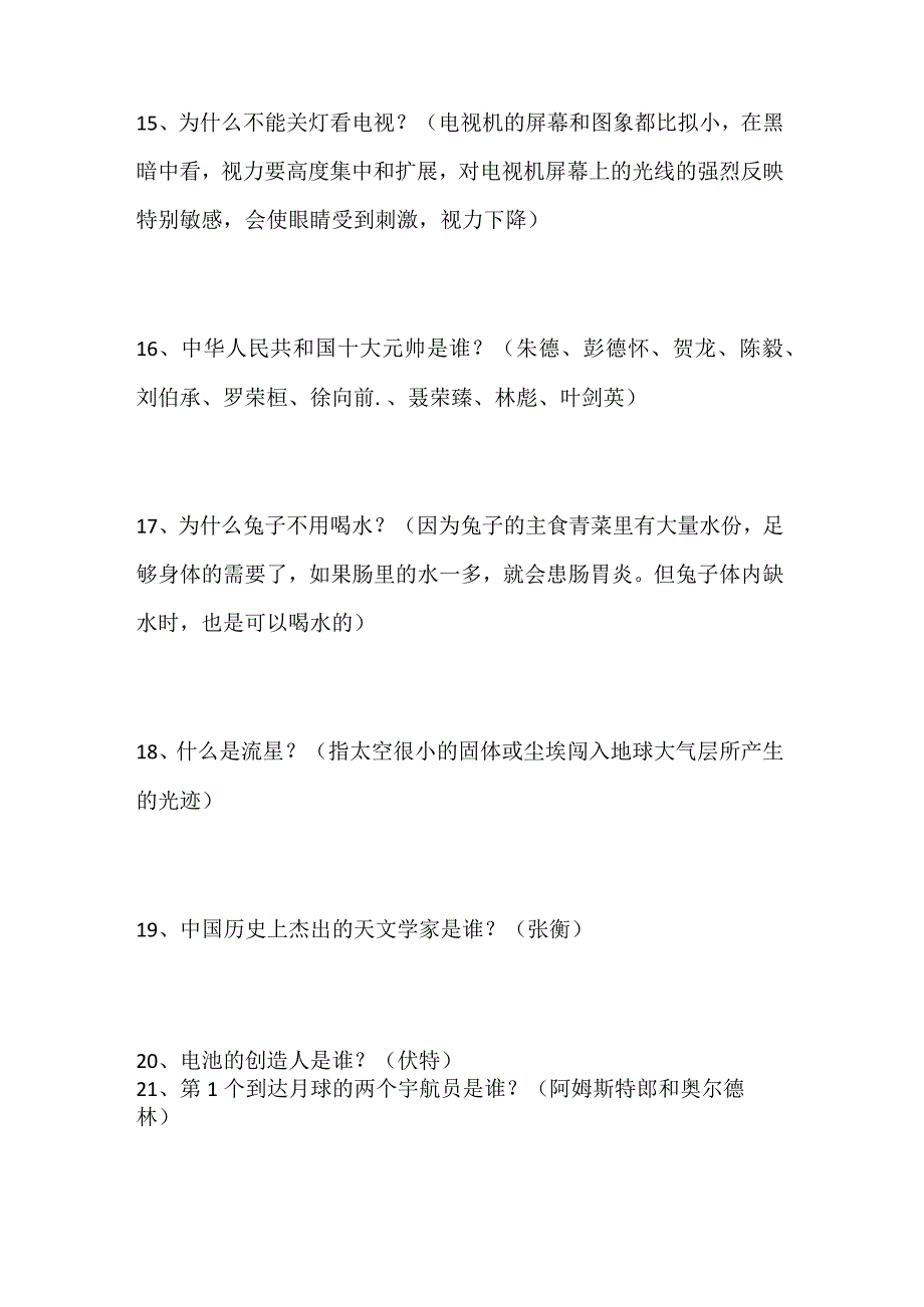 2024年中小学生校园科普知识竞赛精选题库60题及答案（四）.docx_第3页