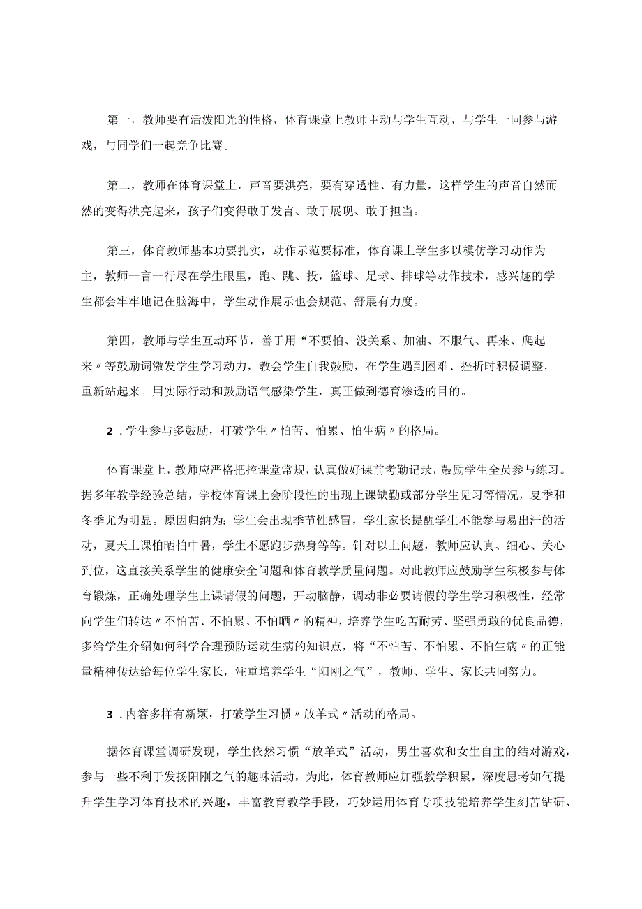 体育课堂如何培养阳刚之气论文.docx_第2页