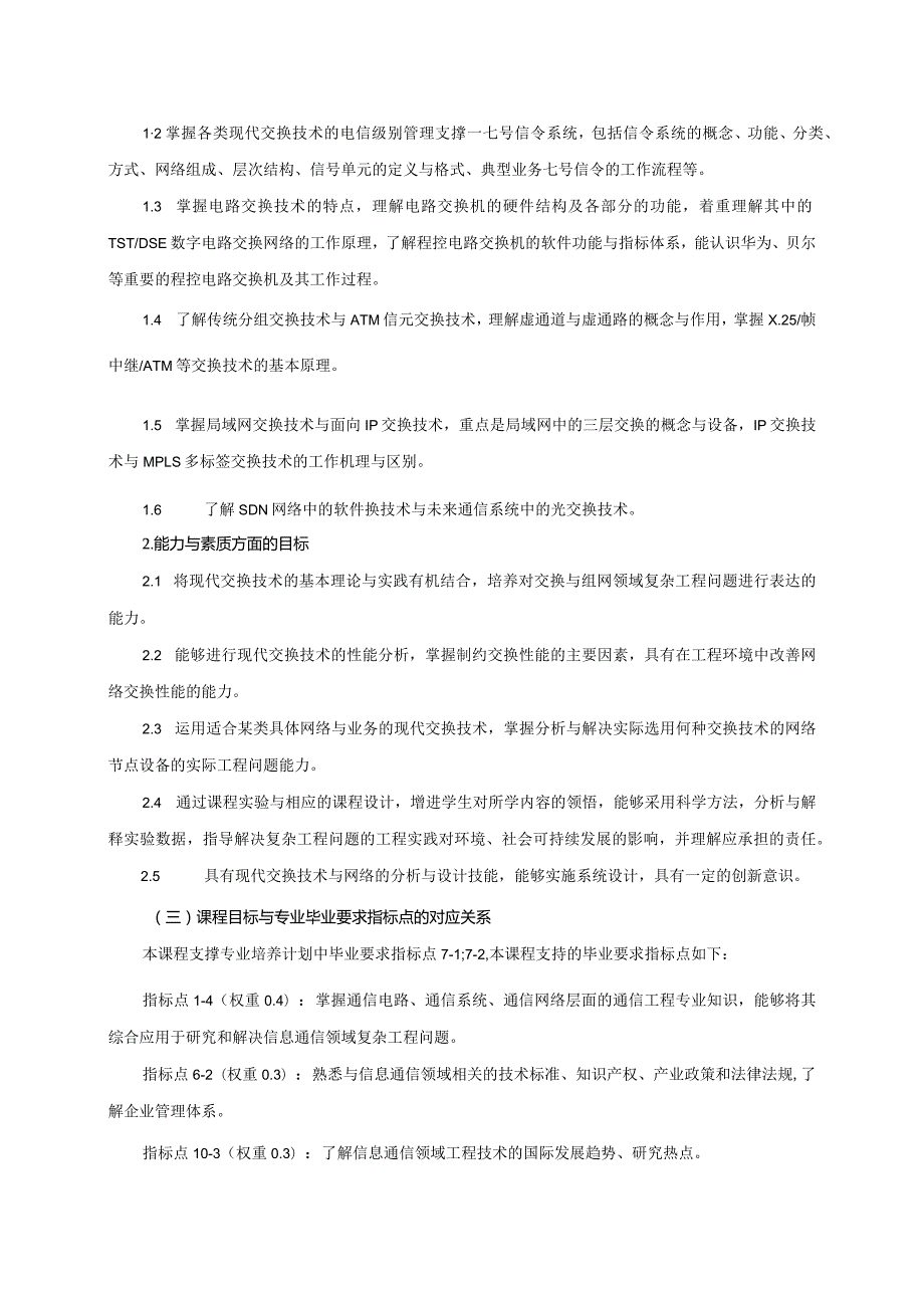 06410110现代交换技术大学高校课程教学大纲.docx_第2页