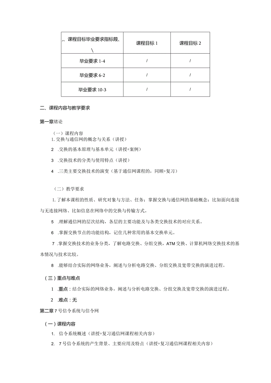 06410110现代交换技术大学高校课程教学大纲.docx_第3页