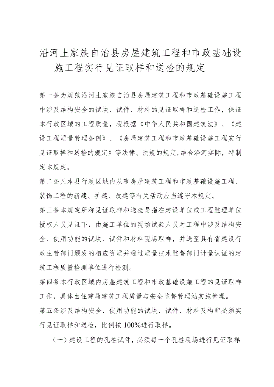 沿河县房屋建筑工程和市政基础设施工程实行见证取样和送检的规定11.docx_第1页