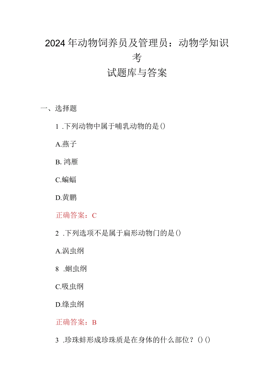 2024年动物饲养员及管理员：动物学知识考试题库与答案.docx_第1页