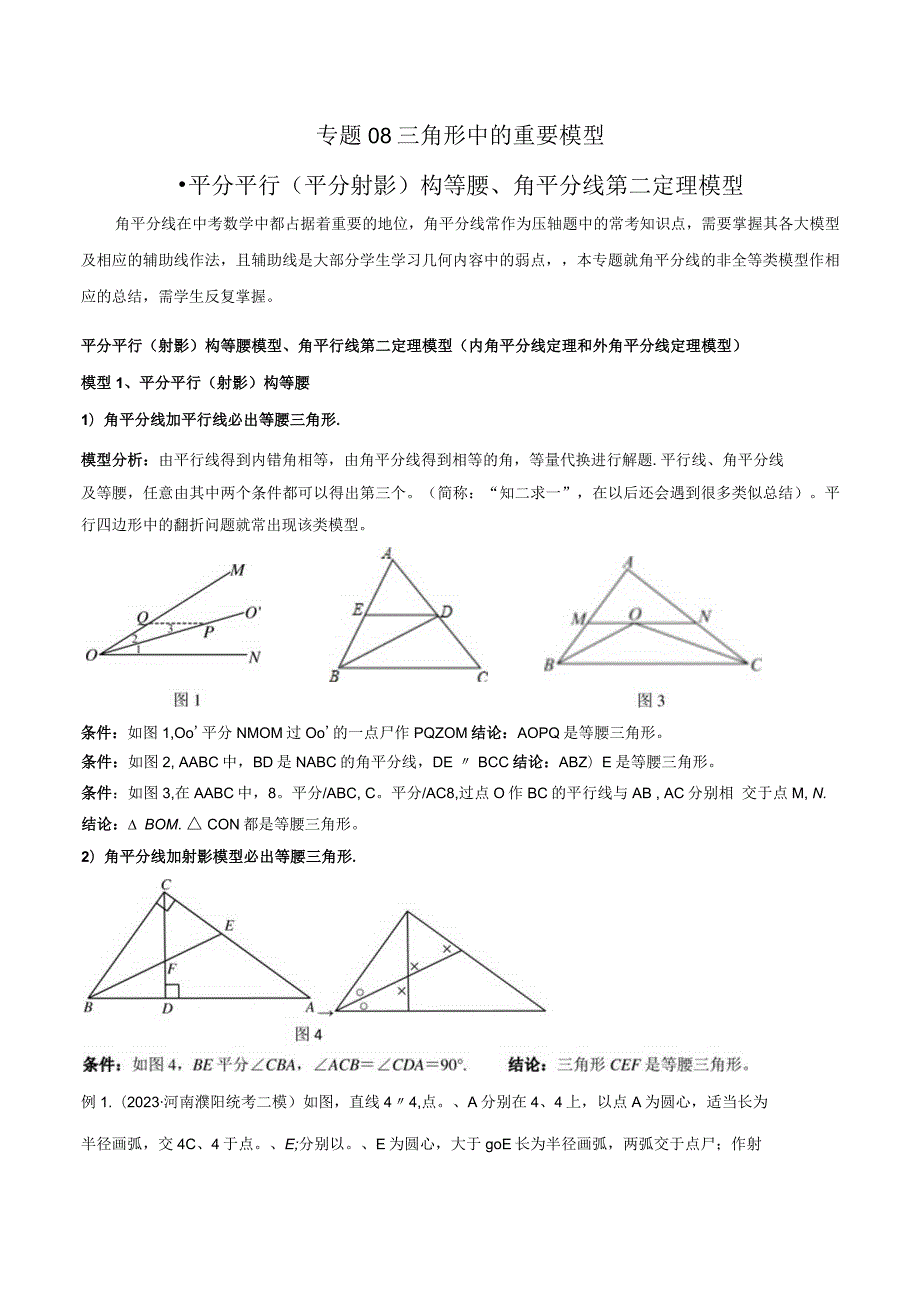 08三角形中的重要模型-平分平行（平分射影）构等腰、角平分线第二定理模型（教师版）.docx_第1页