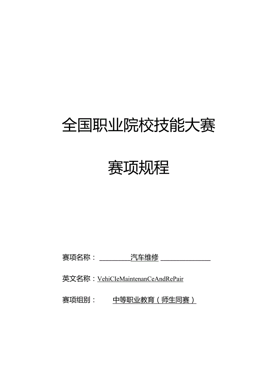 ZZ013汽车维修赛项规程（师生同赛）公开课教案教学设计课件资料.docx_第1页