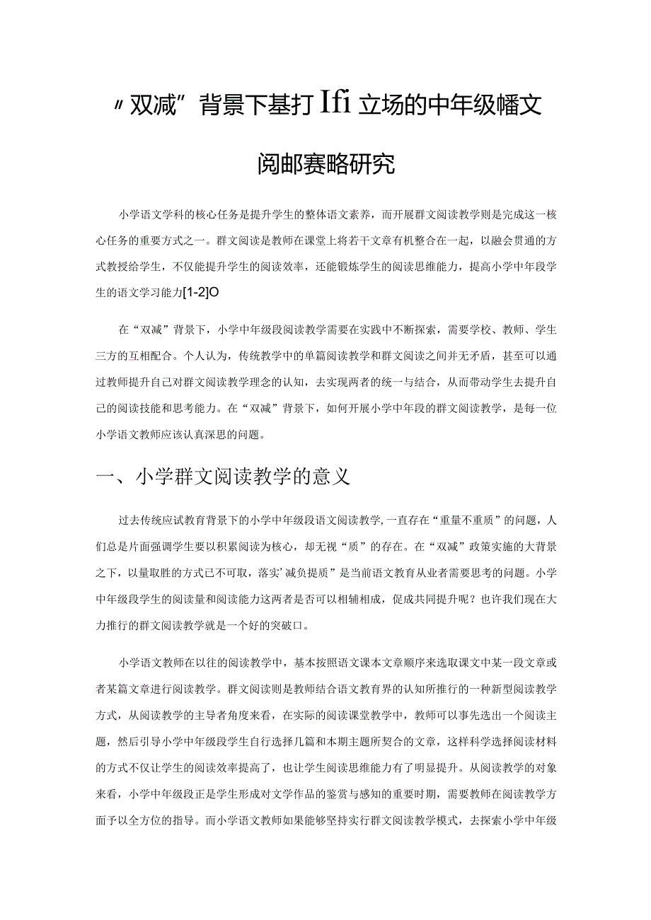 “双减”背景下基于儿童立场的中年级段群文阅读教学策略研究.docx_第1页