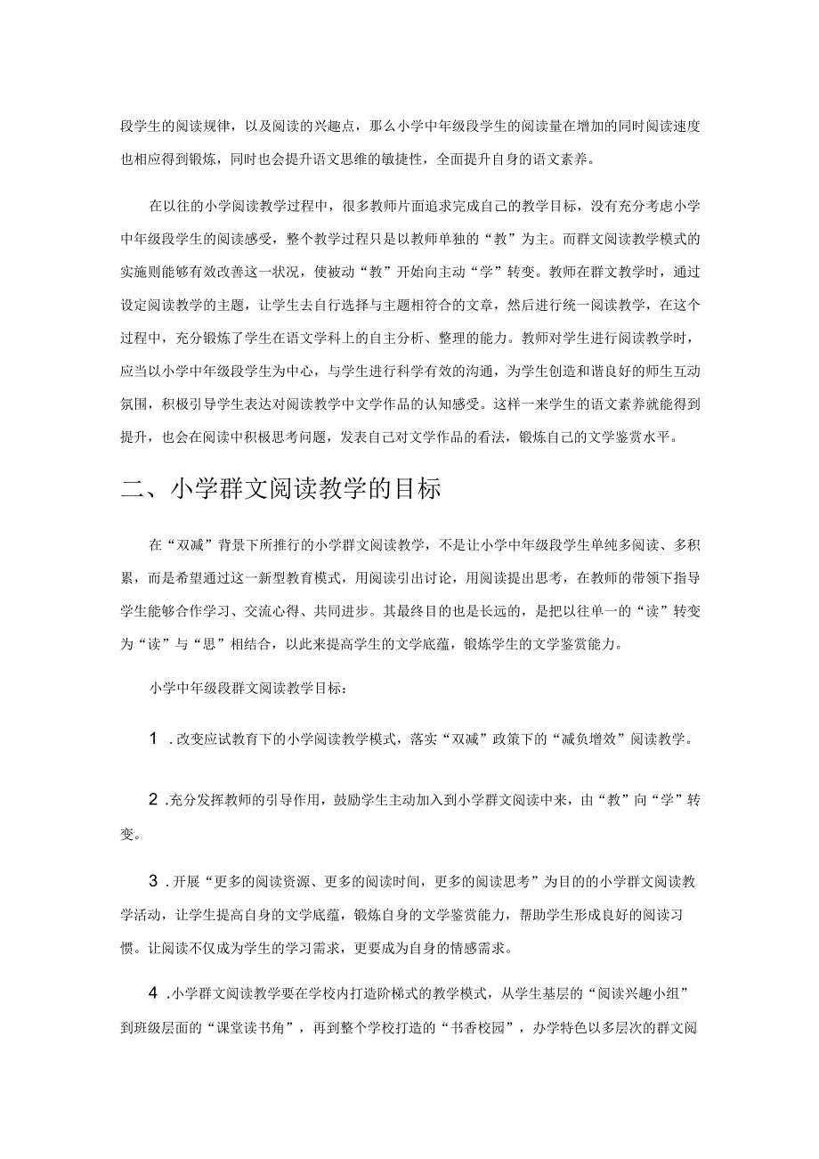 “双减”背景下基于儿童立场的中年级段群文阅读教学策略研究.docx_第2页