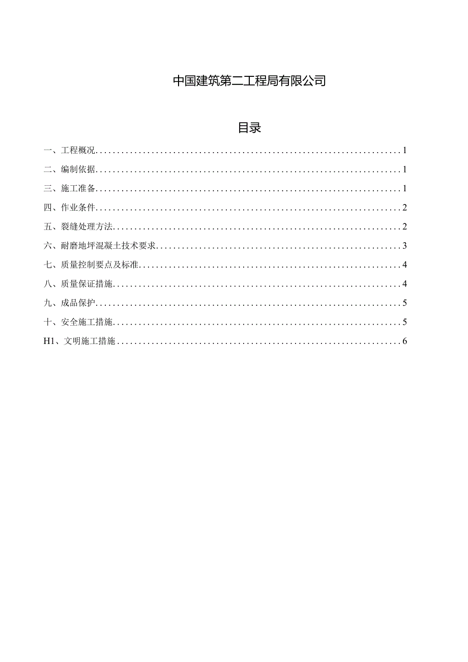 大商业负二层地坪开裂专项处理方案.docx_第2页