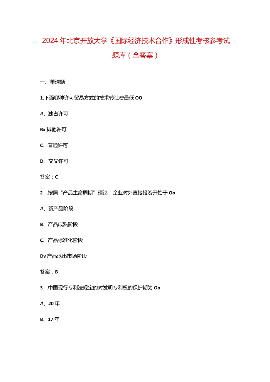 2024年北京开放大学《国际经济技术合作》形成性考核参考试题库（含答案）.docx_第1页