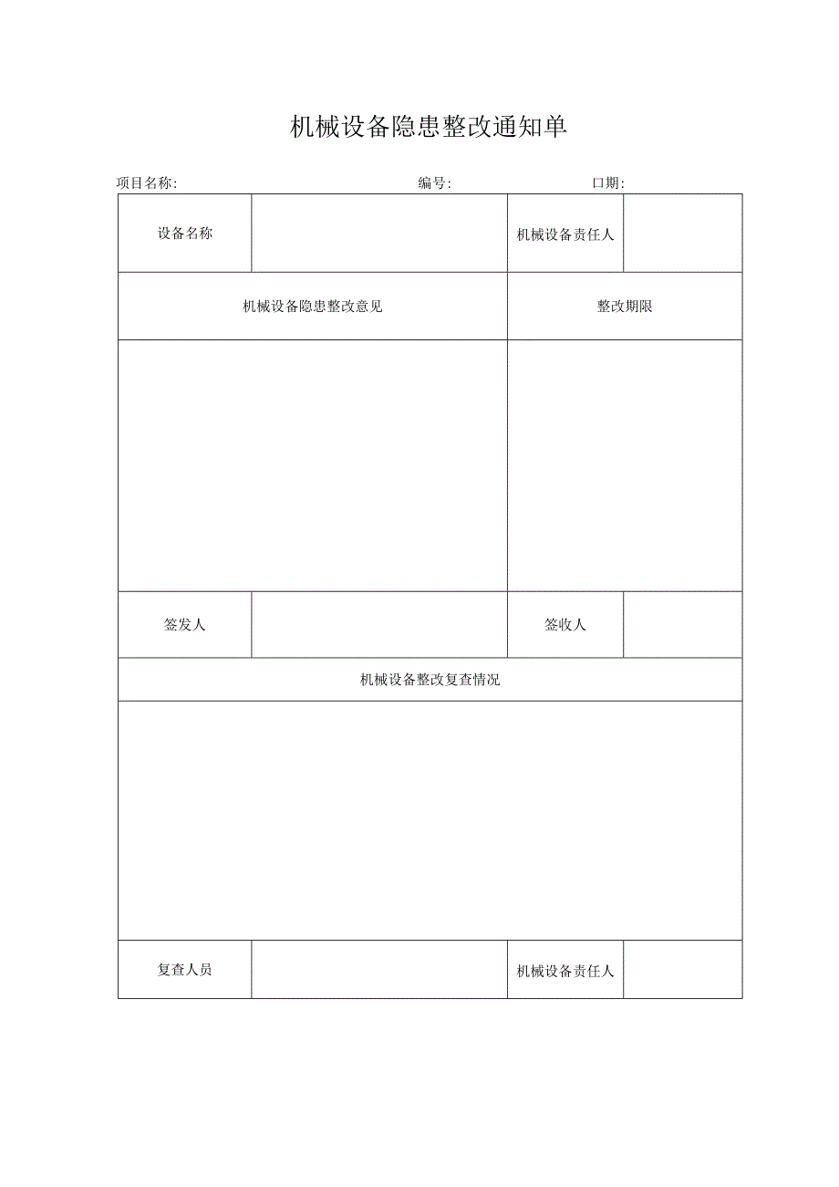 机械设备隐患整改通知单.docx_第1页
