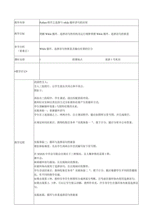 Python程序之选择与while循环语句的应用公开课教案教学设计课件资料.docx