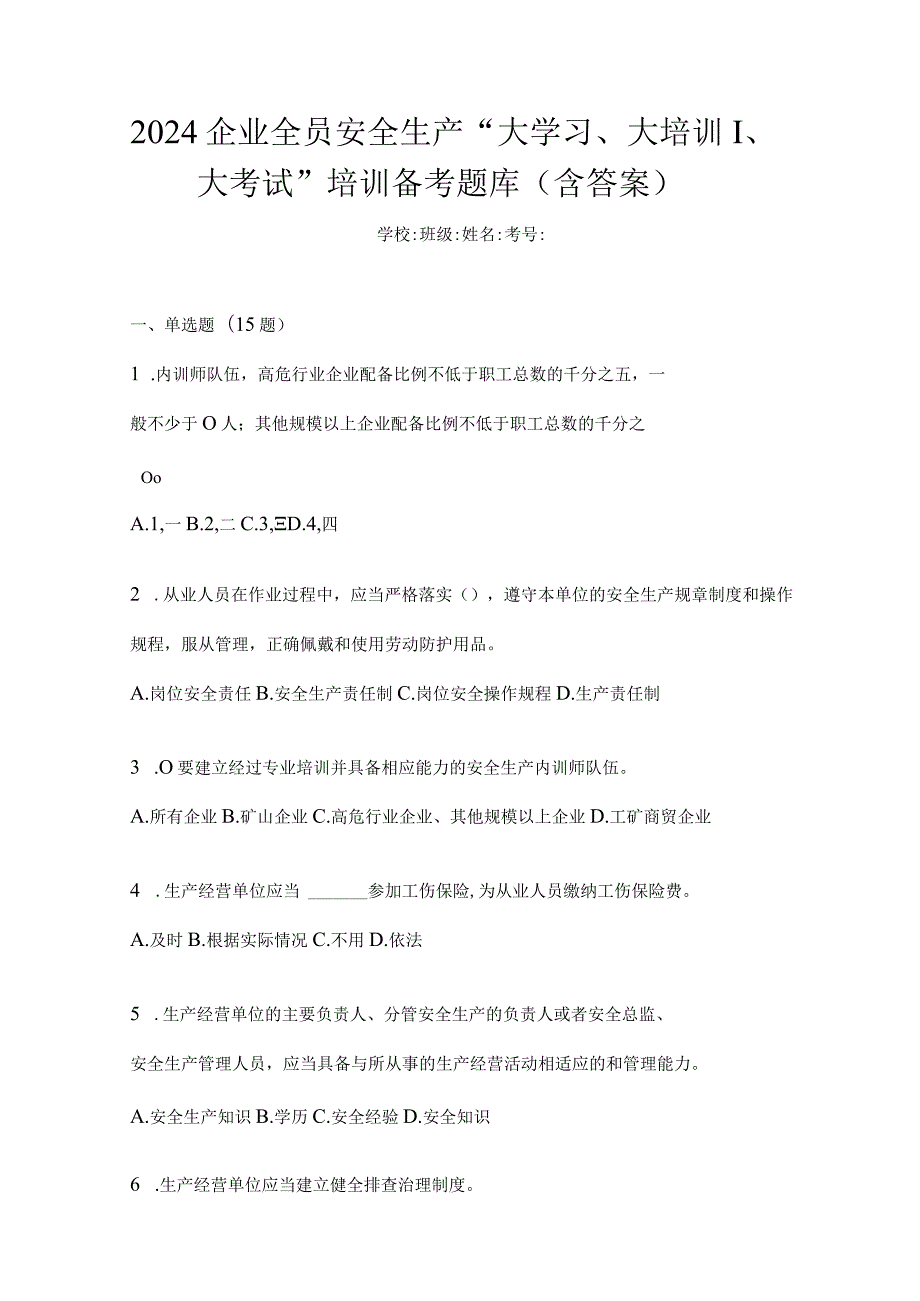 2024企业全员安全生产“大学习、大培训、大考试”培训备考题库（含答案）.docx_第1页