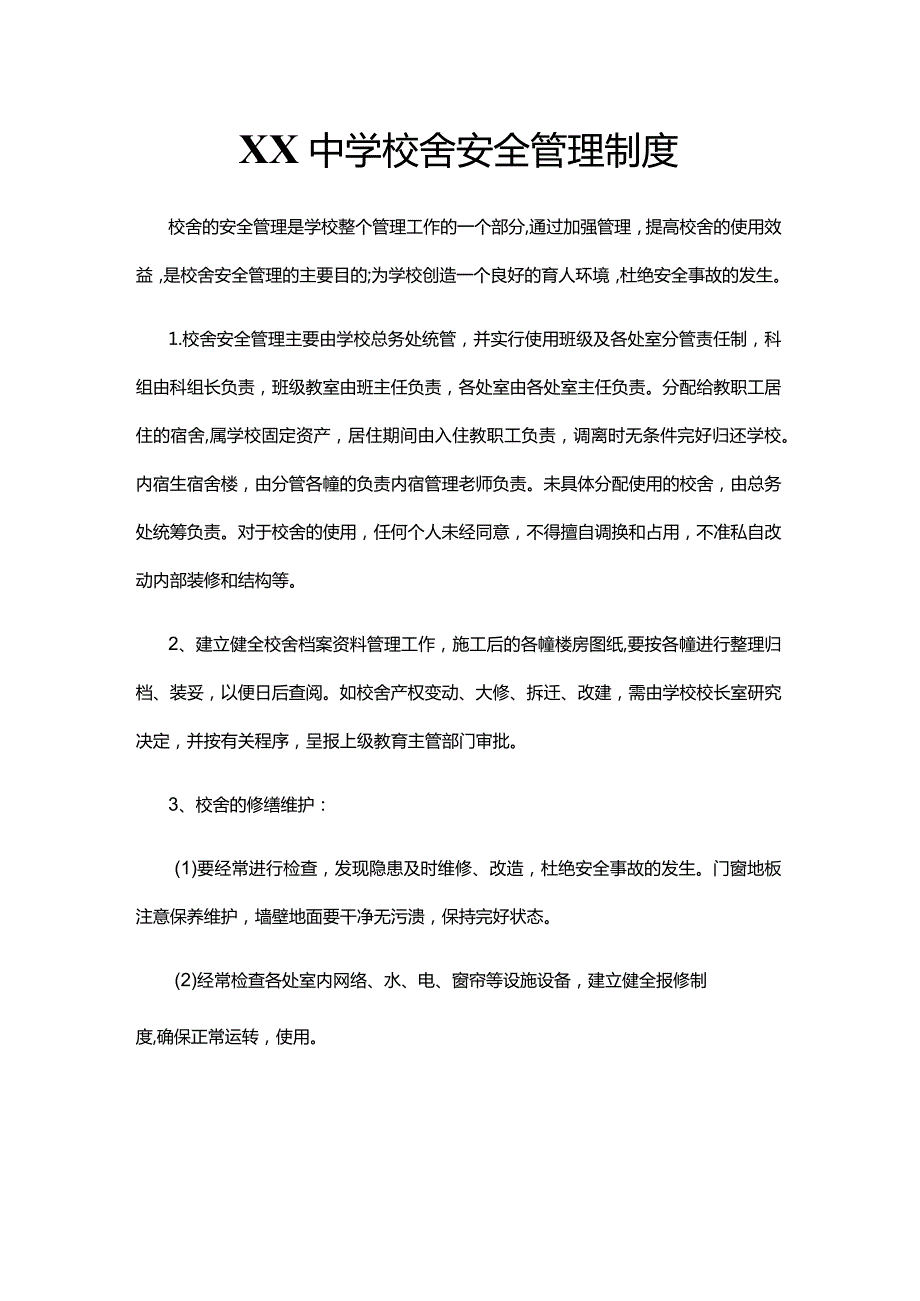 XX中学校舍安全管理制度.docx_第1页