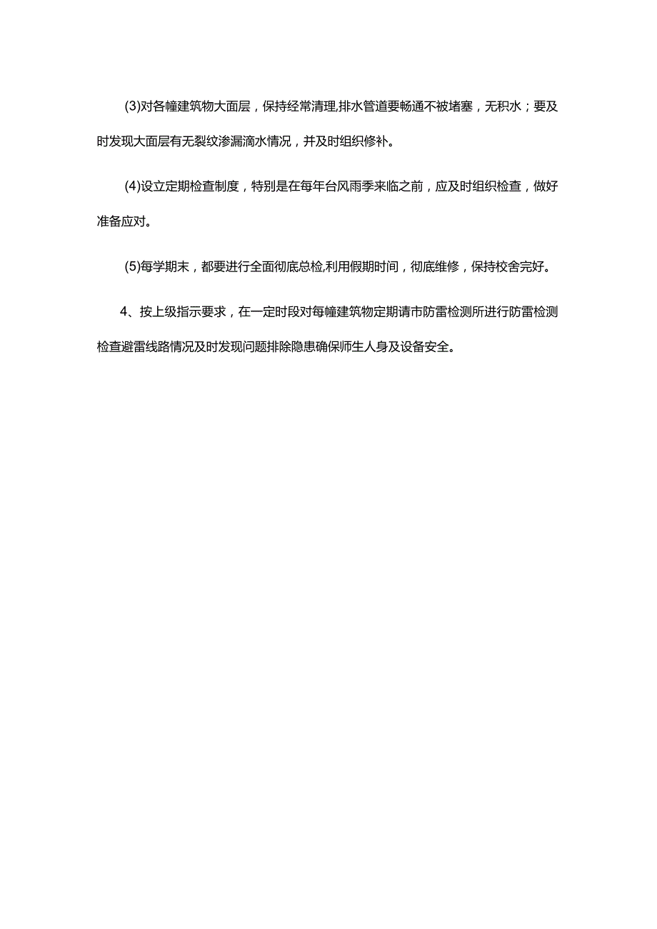 XX中学校舍安全管理制度.docx_第2页