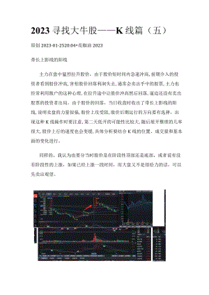 2023寻找大牛股——K线篇（五）带长上影线的阳线.docx