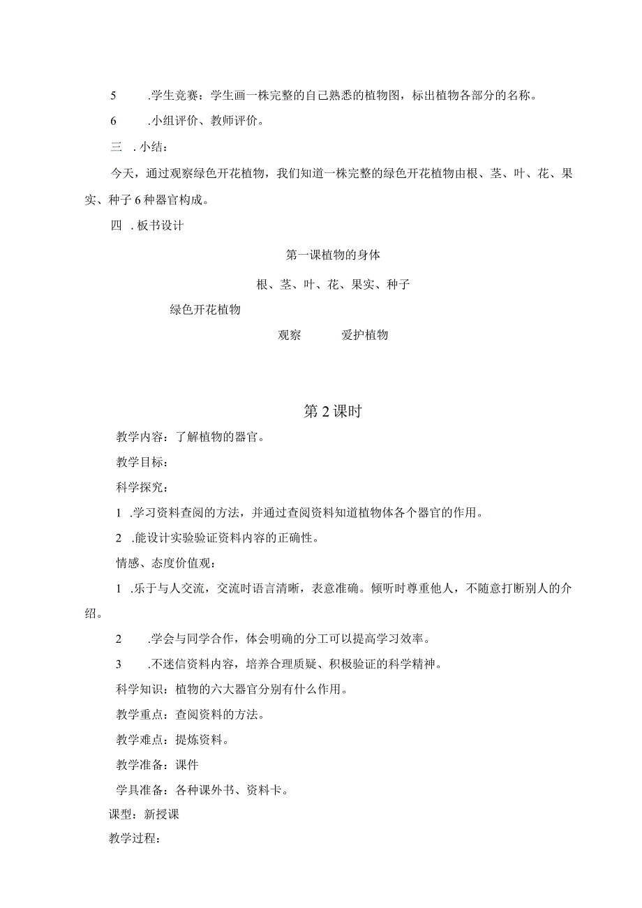 最新2018年湘教版小学四年级科学上册教案.docx_第2页