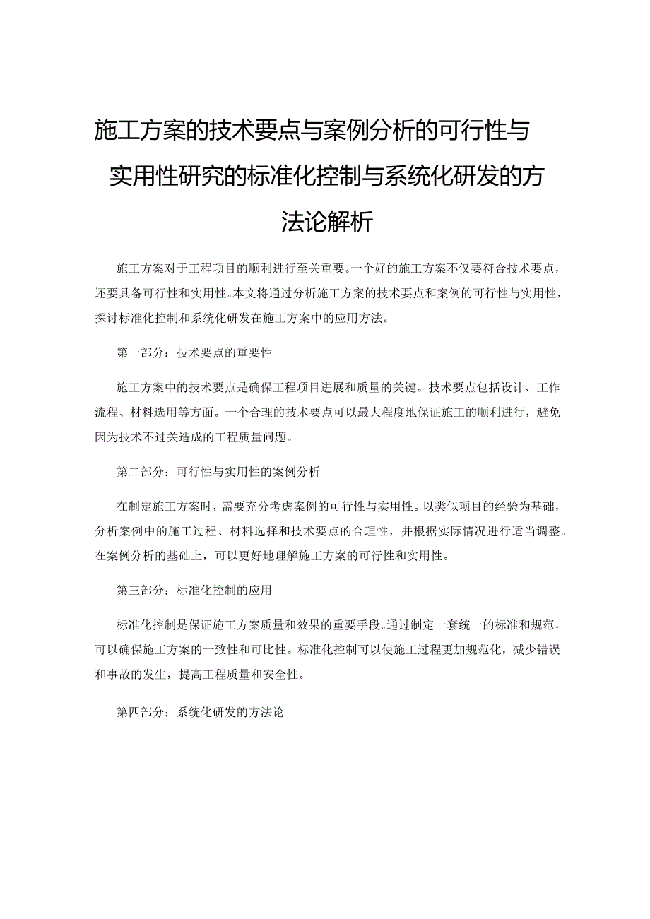 施工方案的技术要点与案例分析的可行性与实用性研究的标准化控制与系统化研发的方法论解析.docx_第1页