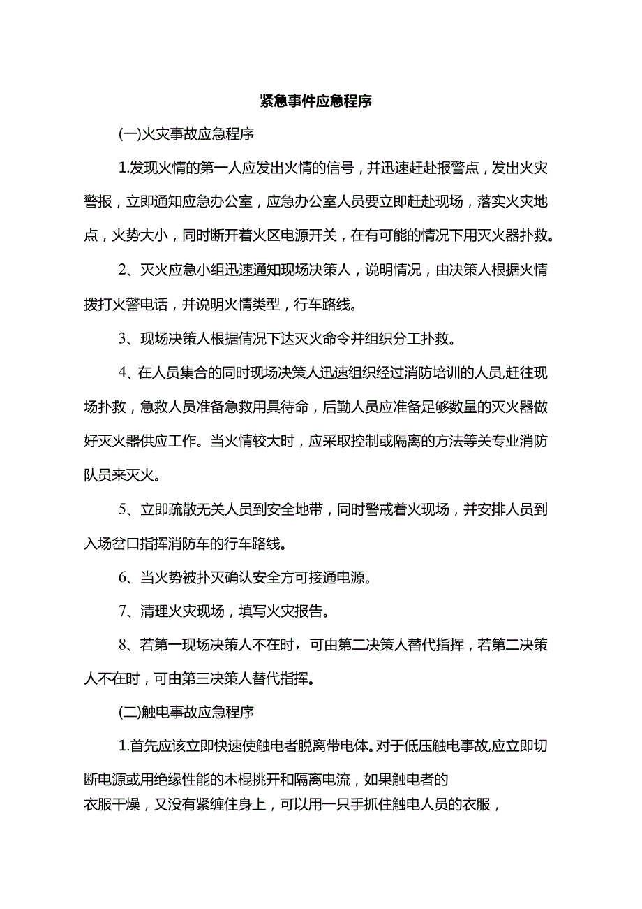 紧急事件应急程序.docx_第1页