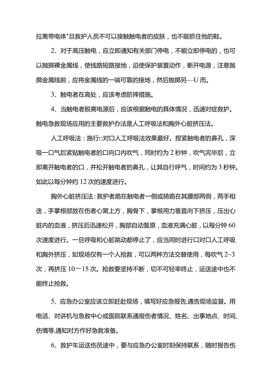 紧急事件应急程序.docx_第2页