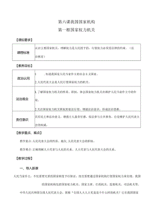 6-1国家权力机关八年级道德与法治下册新课标大单元教学设计.docx