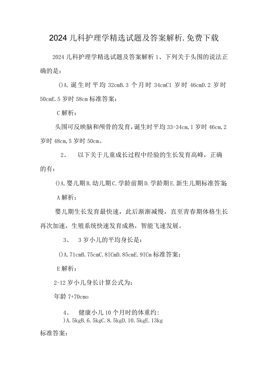 2024儿科护理学精选试题及答案解析_免费下载.docx_第1页