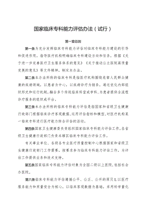 2024.2《国家临床专科能力评估办法》全文+附件.docx