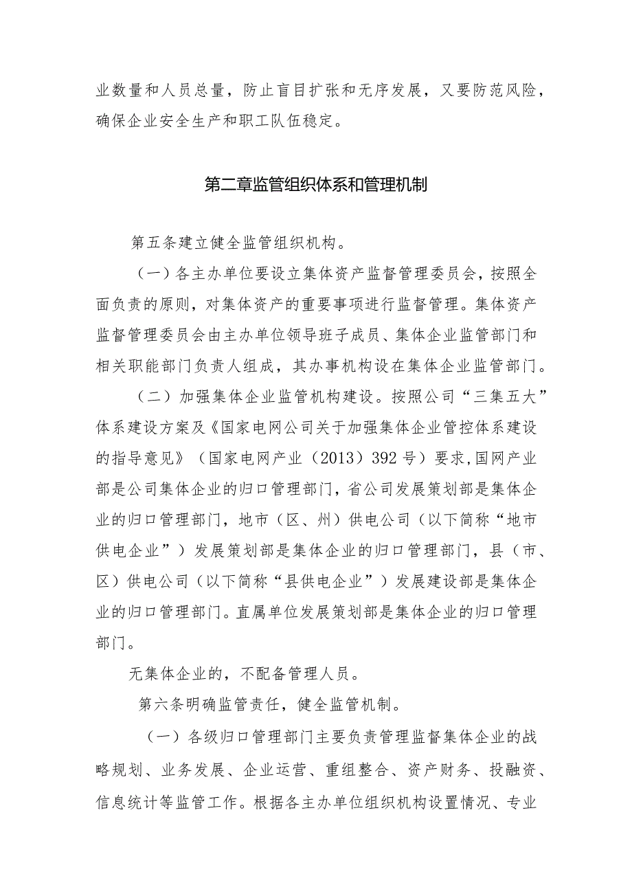 9.国家电网公司关于加强集体企业管理监督工作的若干规定.docx_第2页