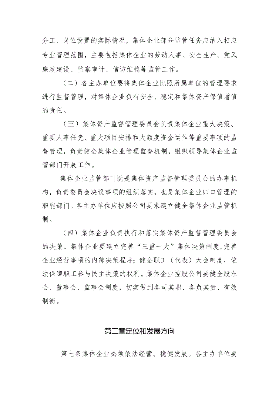 9.国家电网公司关于加强集体企业管理监督工作的若干规定.docx_第3页