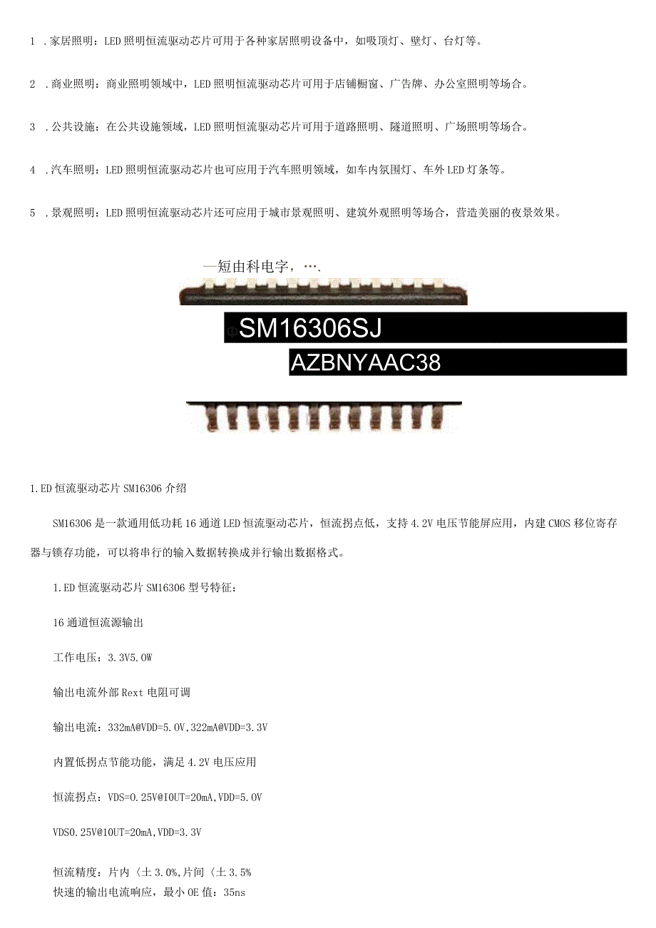 LED照明恒流驱动芯片特点解析与SM16306推荐.docx_第2页